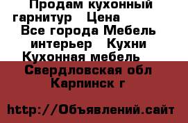 Продам кухонный гарнитур › Цена ­ 4 000 - Все города Мебель, интерьер » Кухни. Кухонная мебель   . Свердловская обл.,Карпинск г.